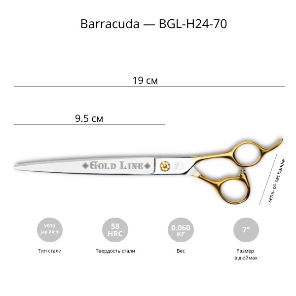 Ножницы для стрижки собак Barracuda Gold Line 7.0