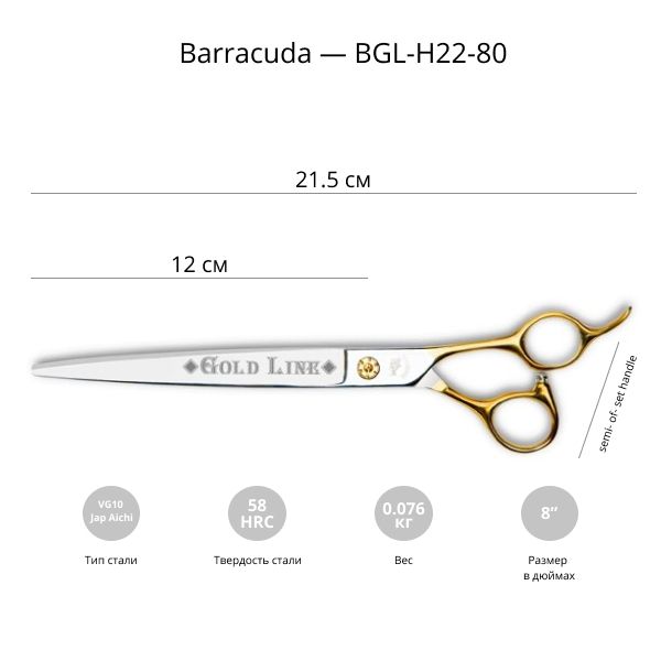 Ножницы для стрижки собак Barracuda Gold Line 8.0