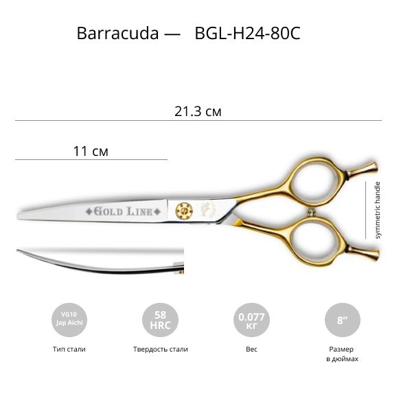 Изогнутые ножницы для стрижки собак Barracuda Gold Line 8.0
