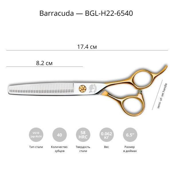 Филировочные ножницы для стрижки собак Barracuda Gold Line 6.5