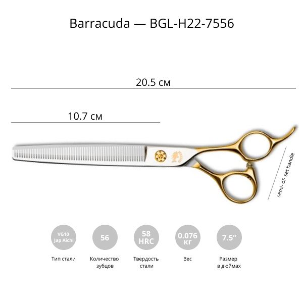 Филировочные ножницы для стрижки собак Barracuda Gold Line 7.5