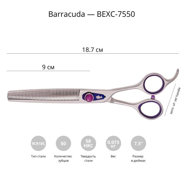 Филировочные ножницы для стрижки собак Barracuda Excellent 7.5