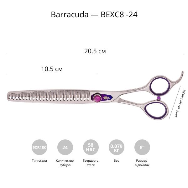 Финишные ножницы для стрижки собак Barracuda Excellent 8.0