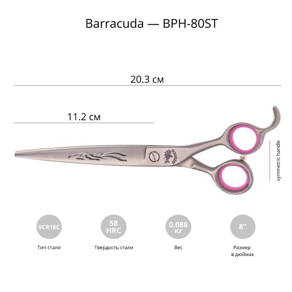 Ножницы для стрижки собак Barracuda Phoenix 8.0