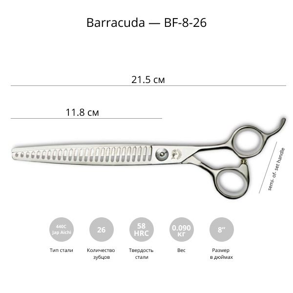 Финишные ножницы для стрижки собак Barracuda Frosted 8.0