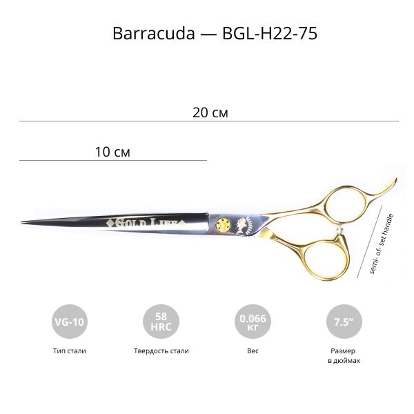 Ножницы для стрижки собак Barracuda Gold Line 7,5