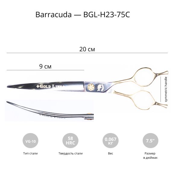 Изогнутые ножницы для стрижки собак Barracuda Gold Line 7,5