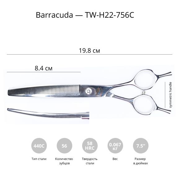 Изогнутые филировочные ножницы для стрижки собак  Barracuda Twisted 7,5