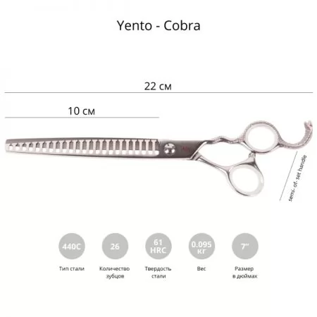 Фото Ножницы для груминга Yento Cobra 7 3/4'' финишные - 2